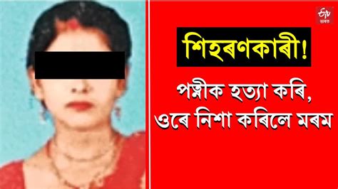 পত্নীক হত্যা কৰি ওৰে নিশা পত্নীৰ মৃতদেহৰ লগত কটালে স্বামীয়ে