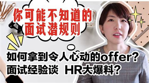 加拿大找工作 面试经验分享 Hr爆料：你很优秀≠面试成功 北美找工作经验谈 如何拿到令人心动的offer？求职找工作经验攻略 Youtube