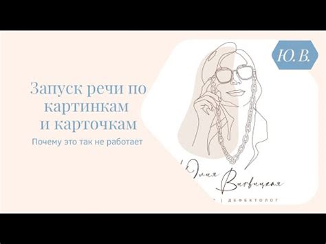 Карточки и картинки на этапе запуска речи. - YouTube