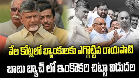 వేల కోట్లలో బ్యాంకులకు ఎగ్గొట్టిన రాయపాటి Ed Raids In Tdp Ex Mp