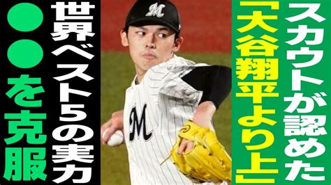 【プロ野球】「彼の は大谷翔平より上」メジャースカウト大注目の日本人選手5選 スポーツ（野球・サッカー 色々）動画まとめ