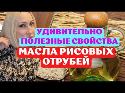 Масло рисовых отрубей для омоложения кожи - YouTube
