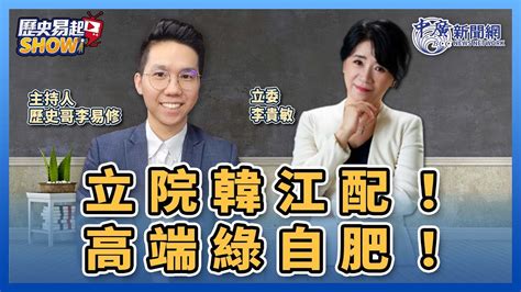 【歷史易起show】立院韓江配！高端綠自肥！｜立委 李貴敏｜歷史哥 李易修｜11924 Youtube