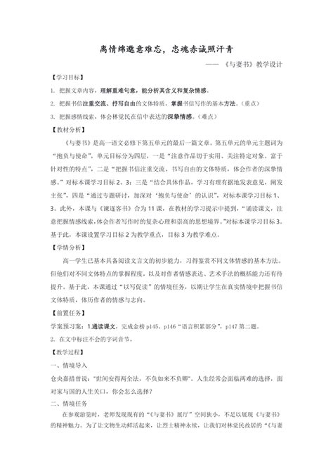 112《与妻书》教学设计 2023 2024学年统编版高中语文必修下册21世纪教育网 二一教育