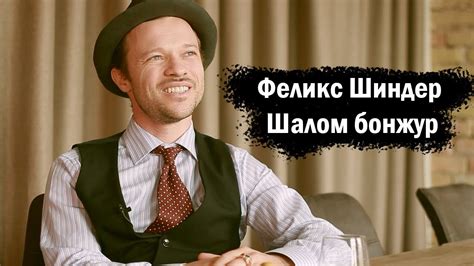 Феликс Шиндер: "Откровенный разговор о жизни, творчестве и не только ...