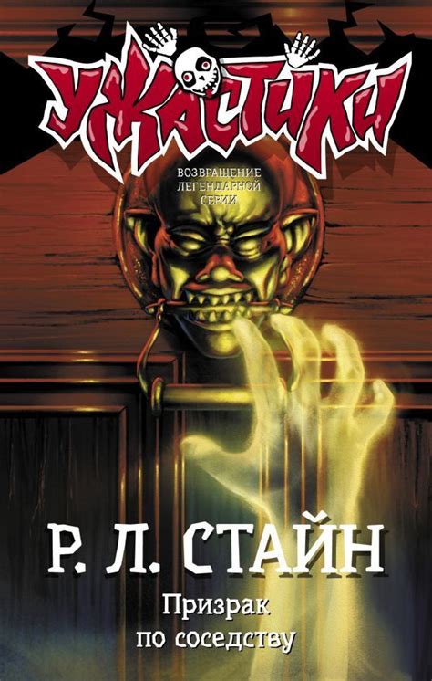 Призрак по соседству. | Стайн Роберт Лоуренс - купить с доставкой по ...