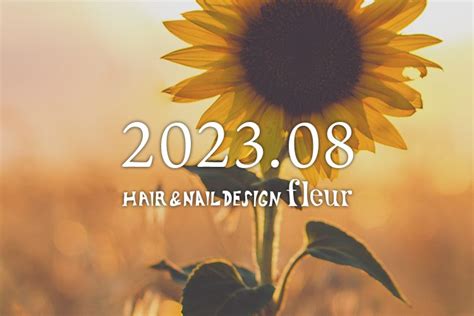 2023年8月の予約状況について ※815更新 若松区ひびきの・美容室フルール Hair And Nail Design Fleur