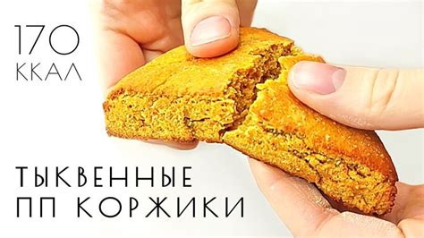 Низкоуглеводные тыквенные СКОНЫ | ПП Рецепты из тыквы без глютена и ...