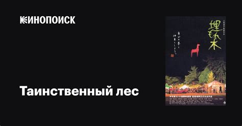 Таинственный лес фильм, 2005, дата выхода трейлеры актеры отзывы ...