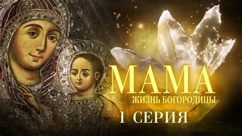 МАМА. ЖИЗНЬ БОГОРОДИЦЫ. 1 СЕРИЯ - Телеканал «СПАС»