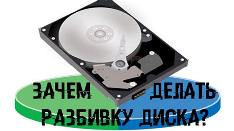 ЗАЧЕМ НУЖНА РАЗБИВКА ДИСКА + ПАРА ПОЛЕЗНЫХ СОВЕТОВ - YouTube
