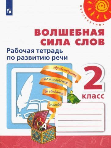 Климанова, Коти - Волшебная сила слов. 2 класс. Рабочая тетрадь по ...
