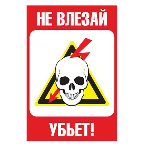 Предупредительный Плакат «Не влезай, убьет!» 300х200мм (Череп, молния)
