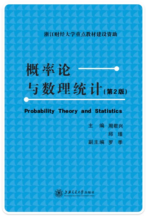 概率论与数理统计 智己阅数字课程服务平台