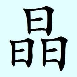 Chinese Character For Crystal Chinese Language Chinese Characters