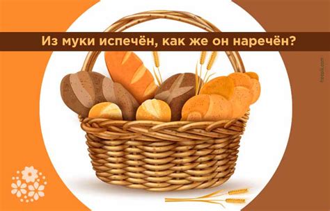 Загадки про хлеб для детей с ответами