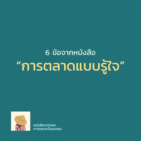 [sawaroot Koonprapaisit] สรุปแบบย่อ 6 ข้อ จากหนังสือ “personalized