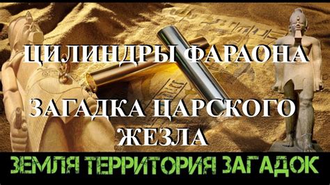 Цилиндры фараона. Загадка царского жезла. Земля Территория Загадок ...