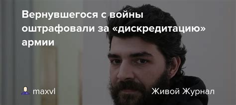 Вернувшегося с войны оштрафовали за «дискредитацию» армии: maxvl ...