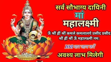 Laxmi Mantra | Mahalaxmi Mantra | Dhan Laxmi Mantra | Laxmi Mantra 108 ...