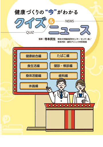 健康づくりの“今”がわかる！ クイズ＆ニュース 株式会社東京法規出版