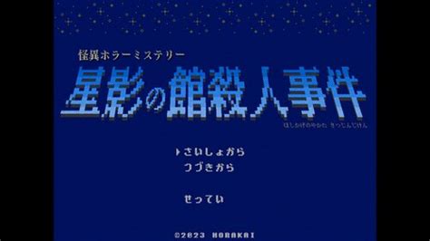 【ブラウザ版】怪異ホラーミステリー「星影の館殺人事件」：無料ゲーム配信中！ ふりーむ！