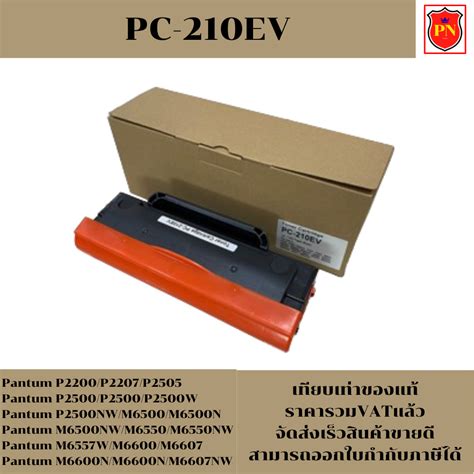 ตลับหมึก Pantum PC-210EV(เทียบเท่าราคาพิเศษ) FOR Pantum P2200/P2207 ...
