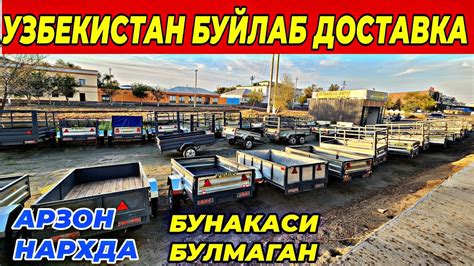 ХАР ХИЛ ПРИЦЕПЛАР АРЗОН НАРХДА | УЗБЕКИСТАН БУЙЛАБ ЕТКАЗИБ БЕРИЛАДИ ...