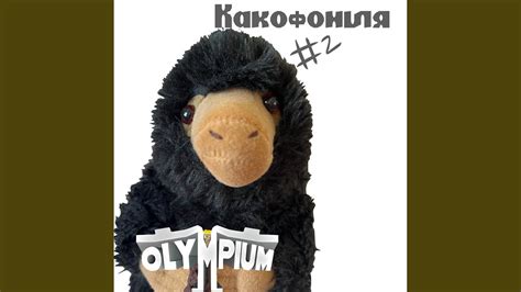 Какофония #2: Нюхль - YouTube