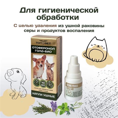 Отоферонол голд Био, зоогигиенический лосьон для ушей, 10 мл купить на ...