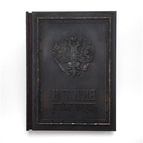 Издание подарочное «История Российского государства», составитель С.В ...