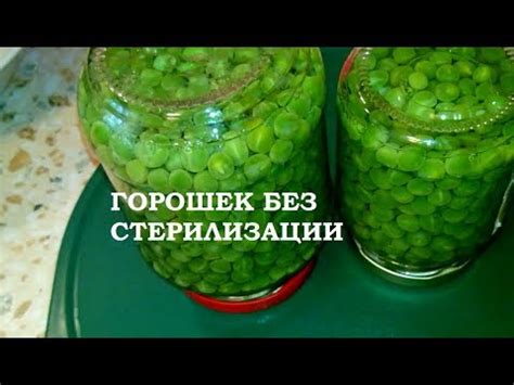 ЗЕЛЁНЫЙ ГОРОШЕК БЕЗ СТЕРИЛИЗАЦИИ - YouTube