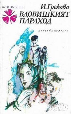 Ирина Грекова - Вдовишкият параход (1983) в Художествена литература в ...