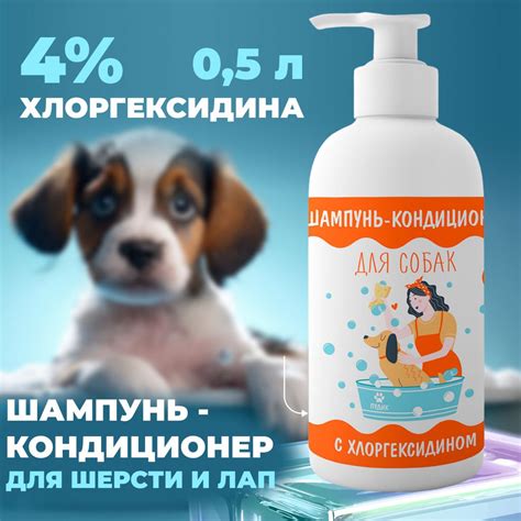 Универсальный шампунь-кондиционер для собак и котов, с хлоргексидином 4 ...