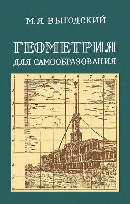 Выгодский М.Я. Геометрия для самообразования М.; Л.: Государственное ...