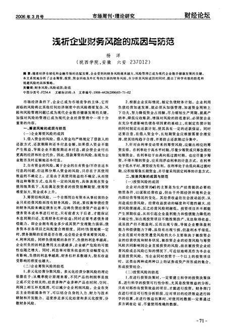 浅析企业财务风险的成因与防范word文档在线阅读与下载免费文档