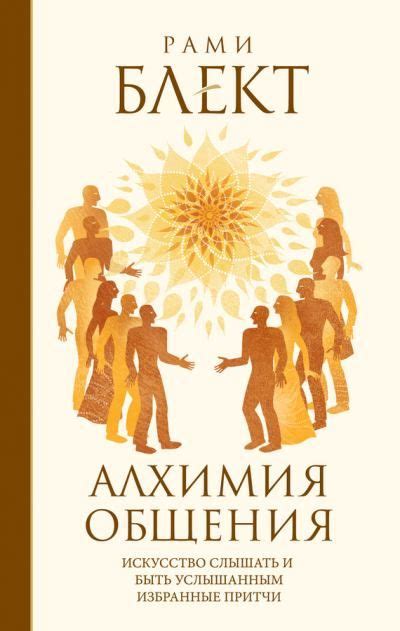 Скачать книги бесплатно Алхимия общения. Искусство слышать и быть ...