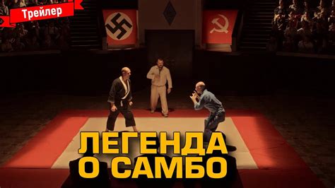 Легенда о самбо — трейлер - YouTube