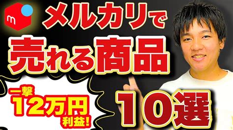 【一撃12万円利益】メルカリで売れる商品10選【中古せどり】セカスト・ハードオフ・ブックオフ・ジャングルジャングル仕入れせどり物販中古