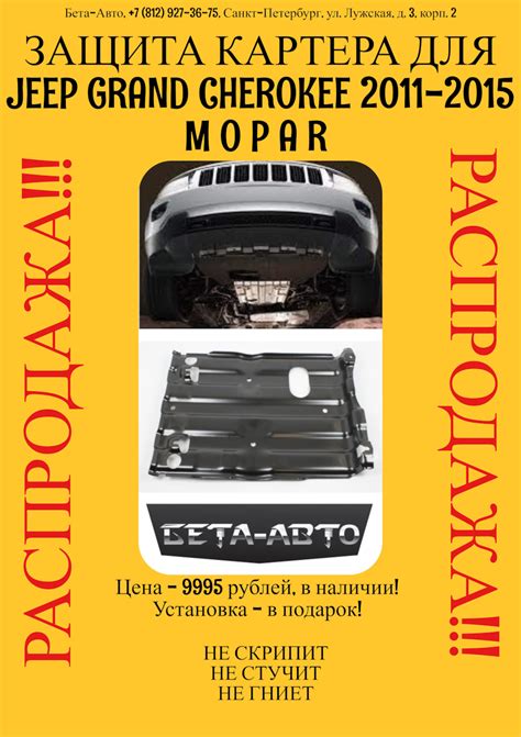 Защита картера Jeep Grand Cherokee Mopar — 9995 рублей! — Бета-авто на ...