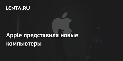 Apple представила новые компьютеры: Гаджеты: Наука и техника: Lenta.ru
