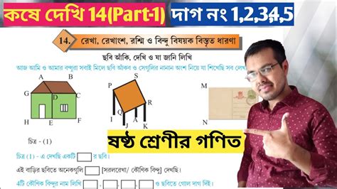 Class 6 math Kose dekhi 14 Part 1 Page 153 রখ রখশ রশম ও বনদ