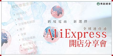 跨境電商新選擇 全球速賣通（aliexpress）開店分享會｜accupass 活動通