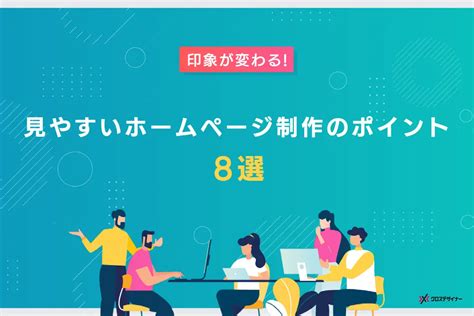 印象が変わる！ 見やすいホームページを作るポイント8選｜フリーランスデザイナー・業務委託採用｜クロスデザイナー