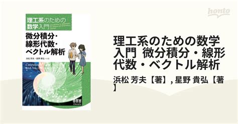 理工系のための数学入門 微分積分・線形代数・ベクトル解析 Honto電子書籍ストア