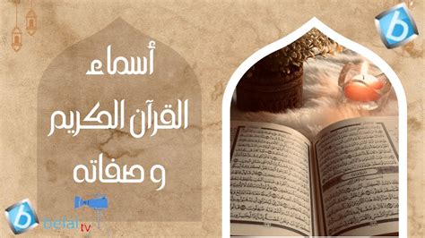 أسماء القرآن الكريم وصفاته