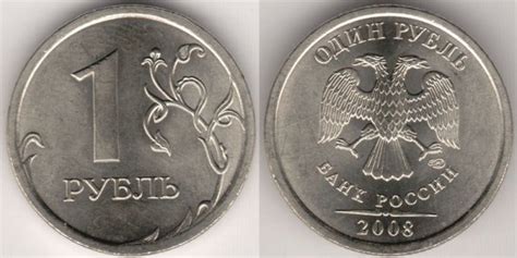 Монета 1 рубль 2008 года. Стоимость 1 рубля 2008 года на аукционах.