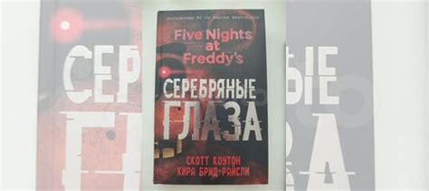 Книга по Five nights at Freddy "Серебряные глаза" Скотт Коутон ...