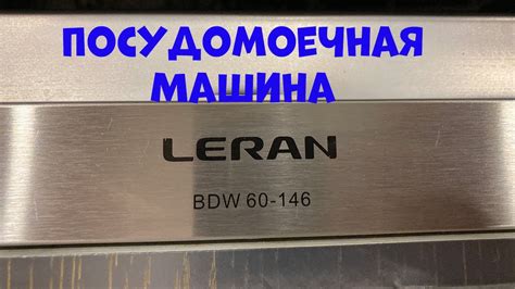 Посудомоечная машина LERAN. Ошибка E1. Отзыв. - YouTube