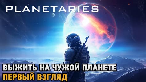 Planetaries # Выжить на чужой планете ( первый взгляд ) - YouTube